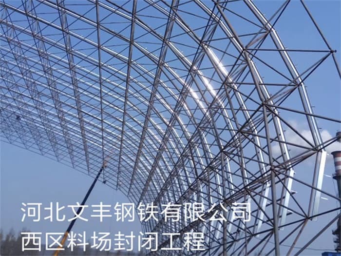 汾阳文丰钢铁有限公司西区料场封闭工程