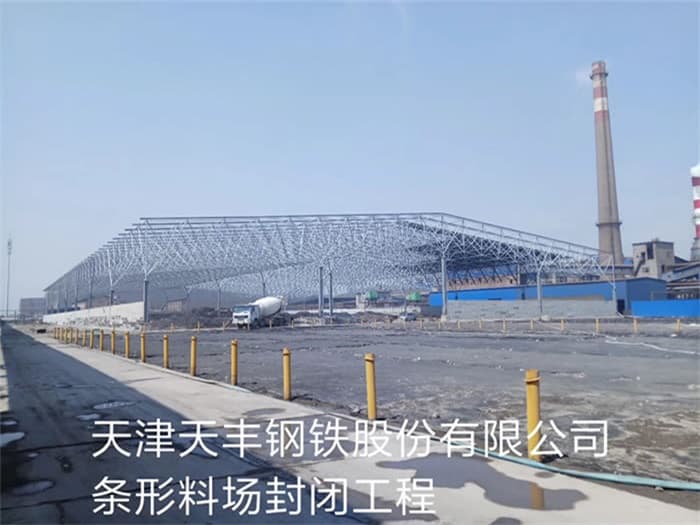 汾阳天丰钢铁股份有限公司条形料场封闭工程