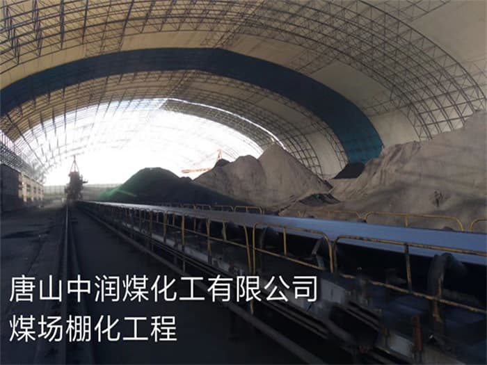 汾阳中润煤化工有限公司煤场棚化工程