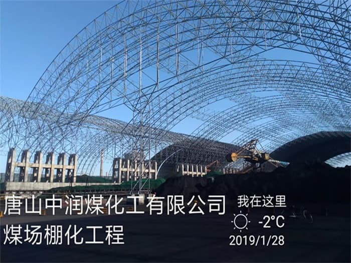 汾阳中润煤化工有限公司煤场棚化工程