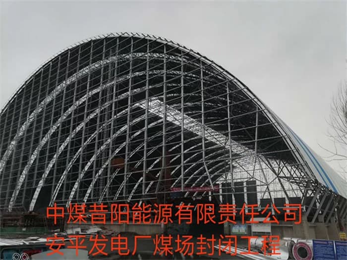 汾阳中煤昔阳能源有限责任公司安平发电厂煤场封闭工程