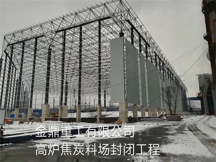 汾阳金鼎重工有限公司高炉焦炭料场封闭工程