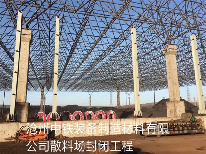 汾阳中铁装备制造材料有限公司散料厂封闭工程